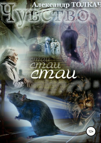 Скачать книгу Чувство Стаи