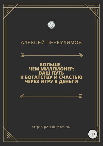 Скачать книгу Больше, чем миллионер: ваш путь к богатству и счастью через игру в деньги