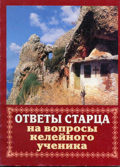 Скачать книгу Ответы старца на вопросы келейного ученика о спасении души