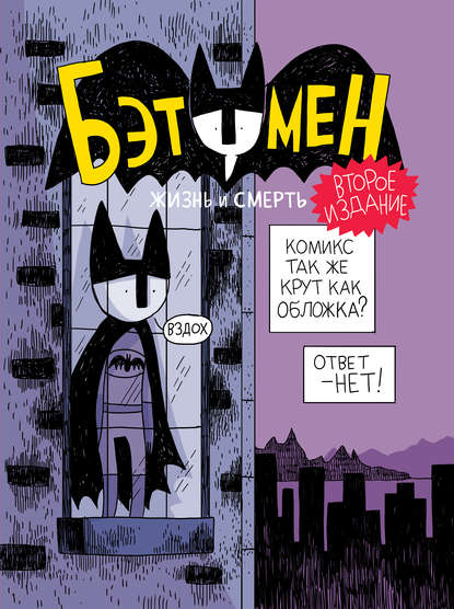 Скачать книгу Бэтумен. Жизнь и смерть