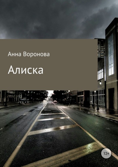 Скачать книгу Алиска