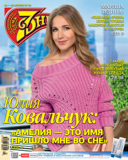 Скачать книгу Семь дней ТВ-программа №16/2018