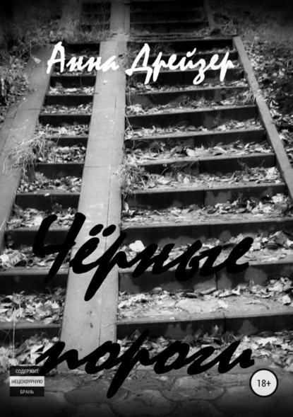 Скачать книгу Чёрные пороги