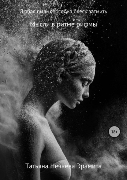 Скачать книгу Любая пыль способна блеск затмить