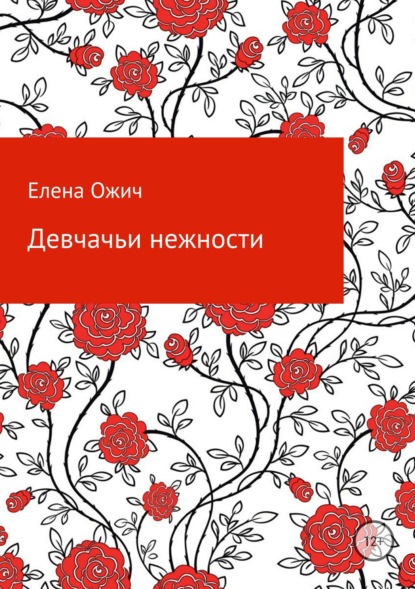 Скачать книгу Девчачьи нежности