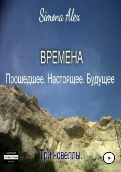 Скачать книгу Времена. Прошедшее. Настоящее. Будущее