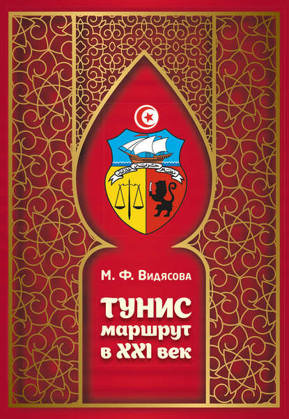 Скачать книгу Тунис. Маршрут в XXI век