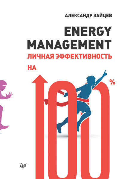 Скачать книгу Energy management. Личная эффективность на 100%