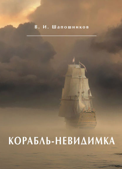Скачать книгу Корабль-невидимка