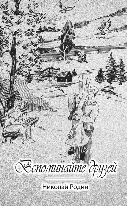 Скачать книгу Вспоминайте друзей
