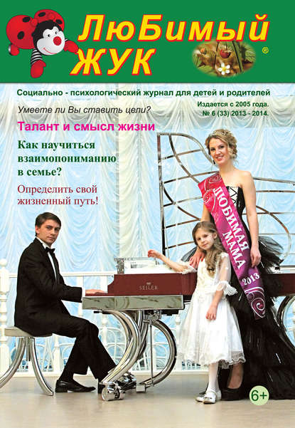 Скачать книгу ЛюБимый Жук, №6 (33) 2013