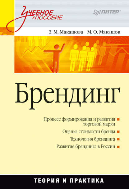 Скачать книгу Брендинг. Учебное пособие