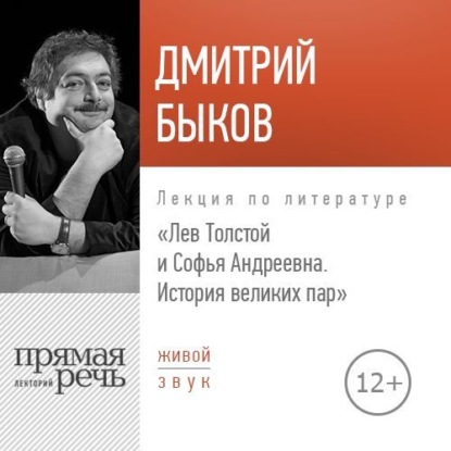 Скачать книгу Лекция «Лев Толстой и Софья Андреевна. История великих пар»