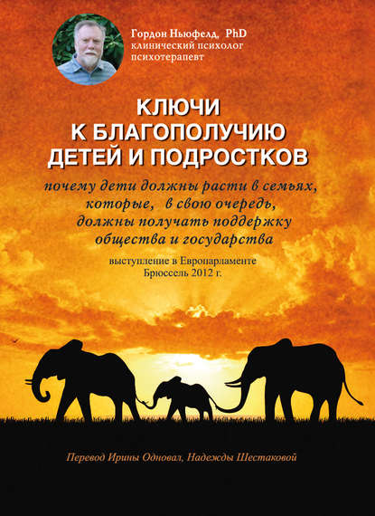 Скачать книгу Ключи к благополучию детей и подростков: почему дети должны расти в семьях, которые, в свою очередь, должны получать поддержку общества и государства. Выступление в Европарламенте, Брюссель 2012 г.