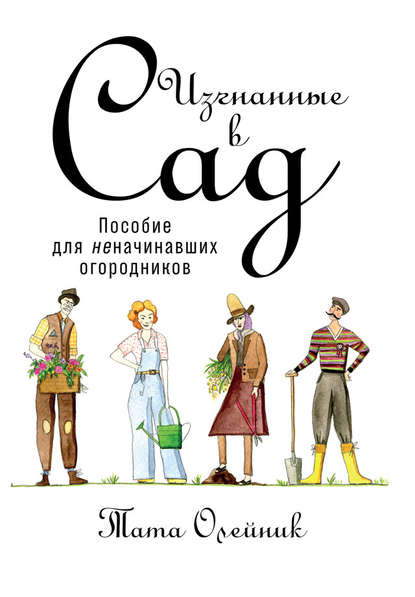 Скачать книгу Изгнанные в сад: Пособие для неначинавших огородников