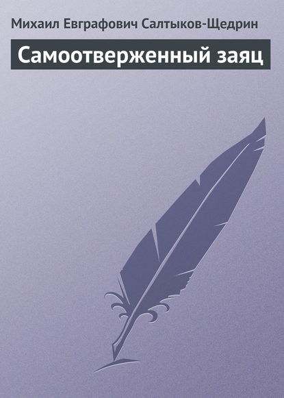 Скачать книгу Самоотверженный заяц