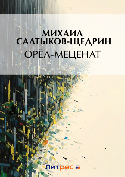 Скачать книгу Орел-меценат