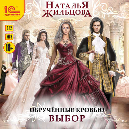 Скачать книгу Обрученные кровью. Выбор