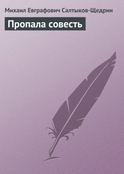 Скачать книгу Пропала совесть