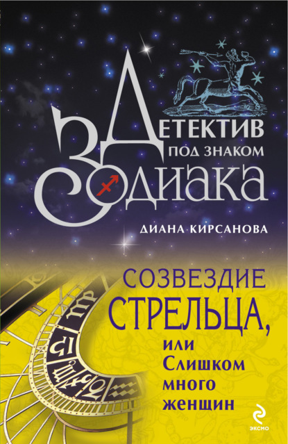 Скачать книгу Созвездие Стрельца, или Слишком много женщин