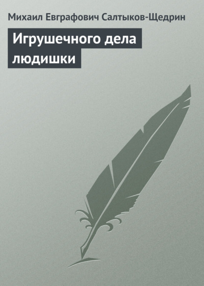 Скачать книгу Игрушечного дела людишки