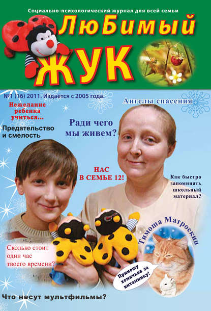 Скачать книгу ЛюБимый Жук, №1 (16) 2011