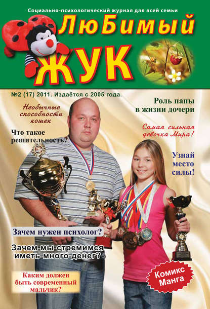 Скачать книгу ЛюБимый Жук, №2 (17) 2011