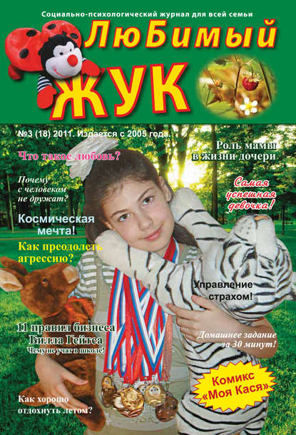 Скачать книгу ЛюБимый Жук, №3 (18) 2011