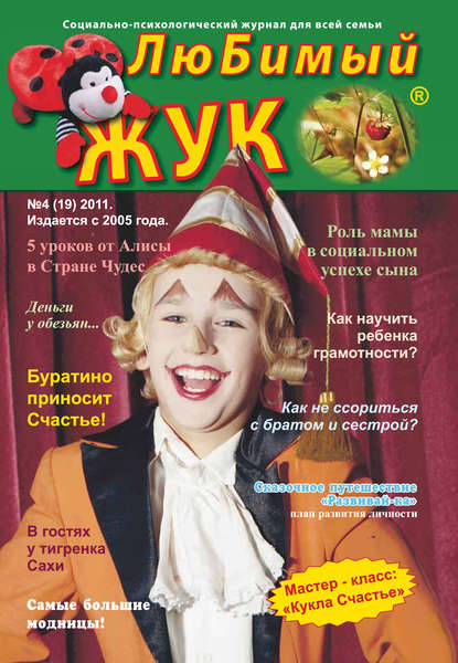 Скачать книгу ЛюБимый Жук, №4 (19) 2011