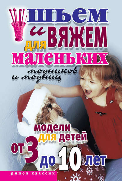Скачать книгу Шьем и вяжем для маленьких модников и модниц. Модели для детей от 3 до 10 лет