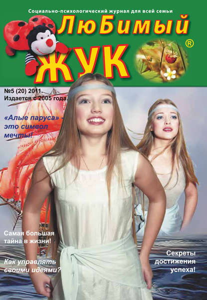 Скачать книгу ЛюБимый Жук, №5 (20) 2011