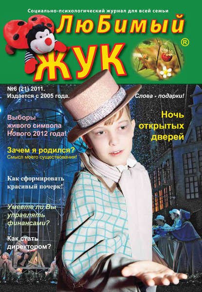 Скачать книгу ЛюБимый Жук, №6 (21) 2011