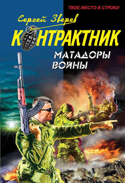 Скачать книгу Матадоры войны