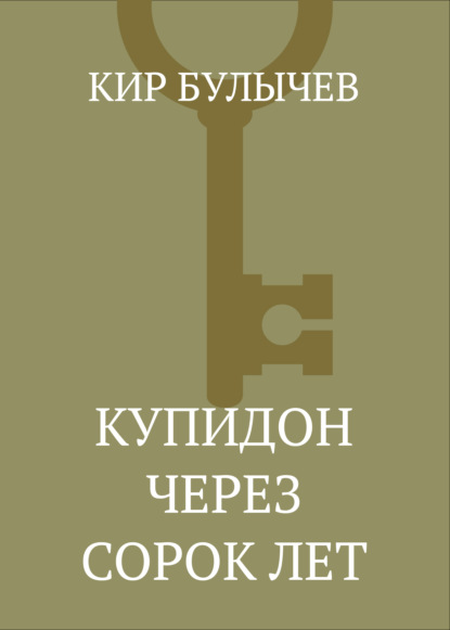 Скачать книгу Купидон через сорок лет