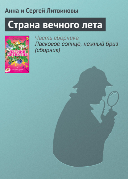 Скачать книгу Страна вечного лета