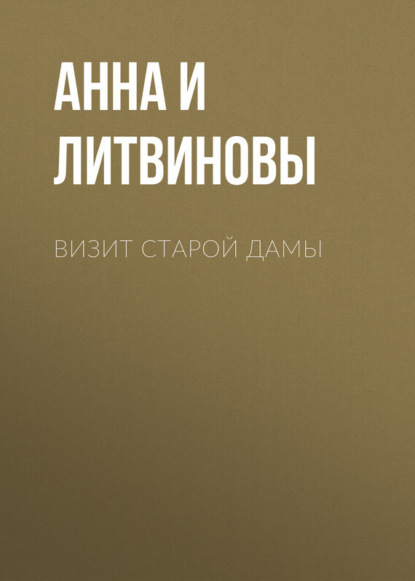 Скачать книгу Визит старой дамы