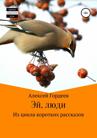 Скачать книгу Эй, люди