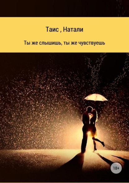 Скачать книгу Ты же слышишь, ты же чувствуешь