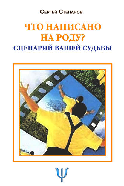 Скачать книгу Что написано на роду? Сценарий вашей судьбы