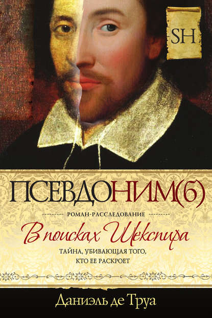 Скачать книгу Псевдоним(б). В поисках Шекспира