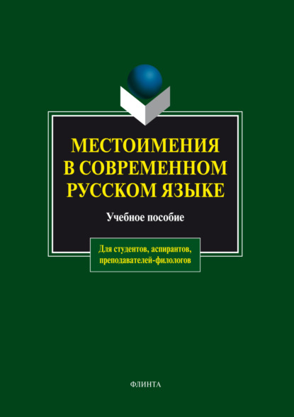 Скачать книгу Местоимения в современном русском языке. Учебное пособие