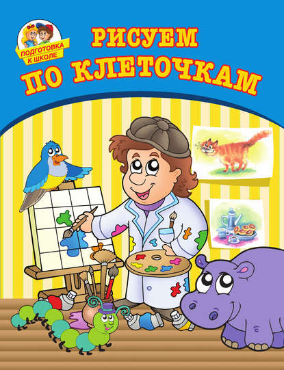 Скачать книгу Рисуем по клеточкам