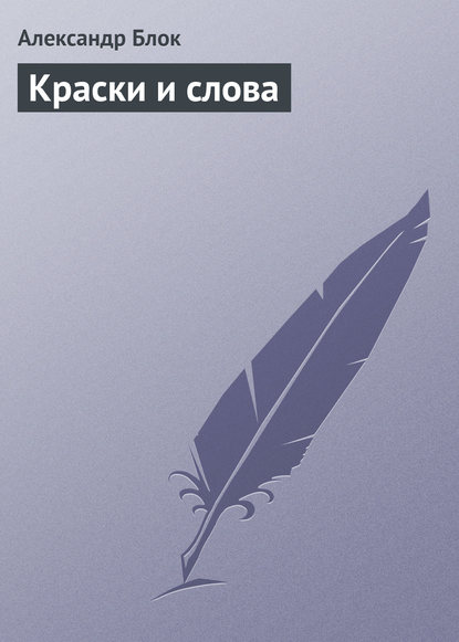 Скачать книгу Краски и слова