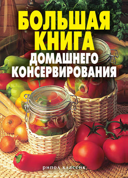 Скачать книгу Большая книга домашнего консервирования