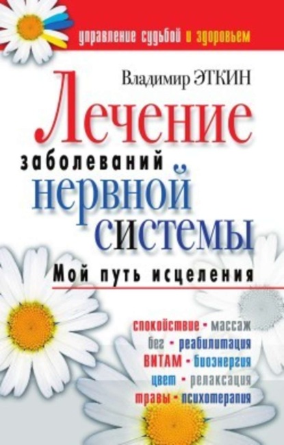 Скачать книгу Лечение заболеваний нервной системы. Мой путь исцеления