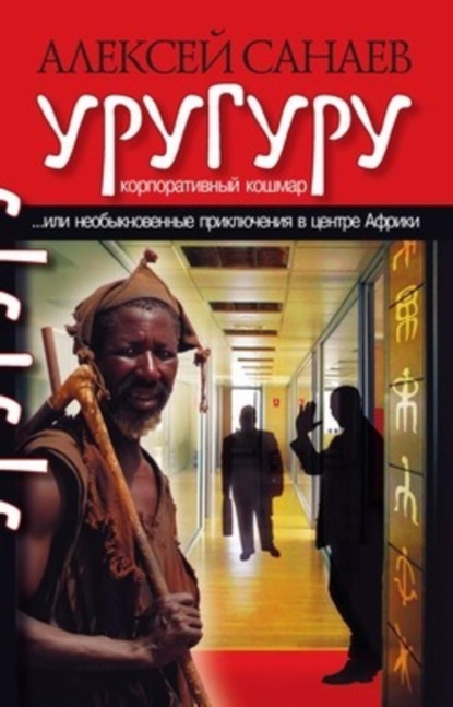 Скачать книгу Уругуру