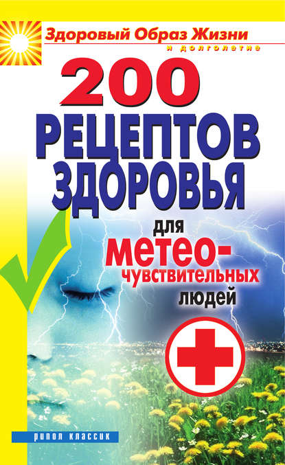 Скачать книгу 200 рецептов здоровья для метеочувствительных людей