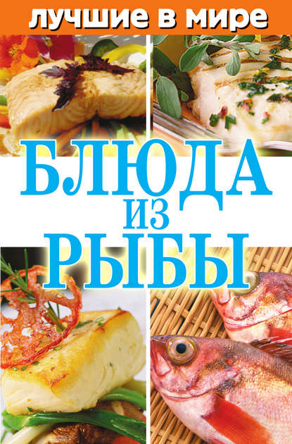 Скачать книгу Лучшие в мире блюда из рыбы