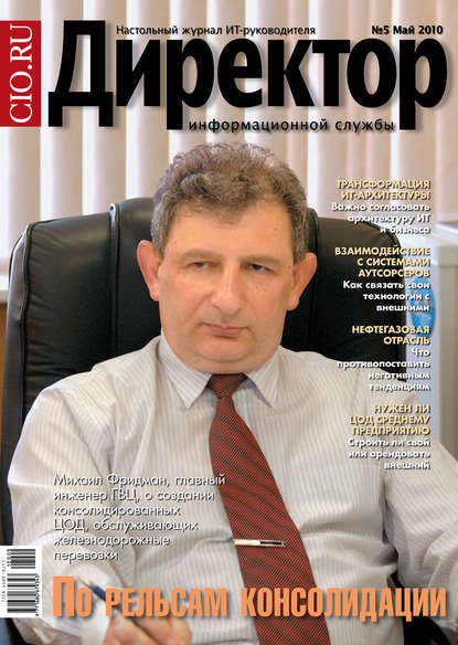 Скачать книгу Директор информационной службы №05/2010