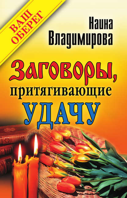 Скачать книгу Заговоры, притягивающие удачу